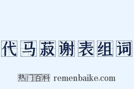 代马菽谢表组词是什么意思的图片